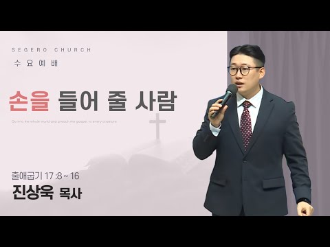 [2025-12-10] 수요예배 진상욱 목사 : 손을 들어 줄 사람 (출17장8절~16절)