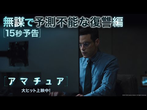 ザ・アマチュア Video9