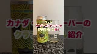カナダ・バンクーバーのクラフトビール紹介 ELECTRIC BICYCLE BREWING ｜IT’S NO GAME IPA｜Hazy IPA｜　＃shorts