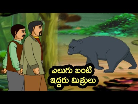 The dear and two friends - ఎలుగు బంటి ఇద్దరుమిత్రులు - stories for kids