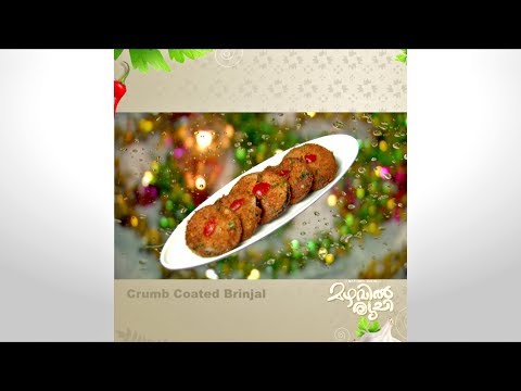 Mazhavil Ruchi I Crumb Coated Brinjal I Mazhavil Manorama