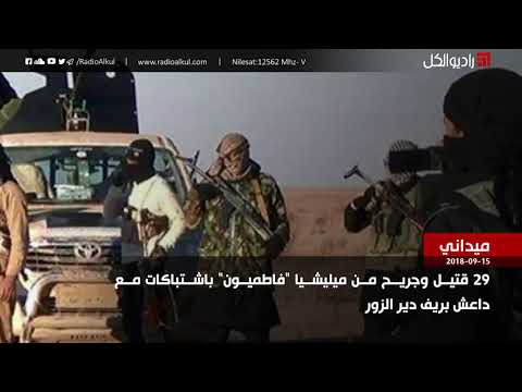 اشتباكات بين تنظيم الدولة الإسلامية وميليشيا فاطميون في محافظة دير الزور