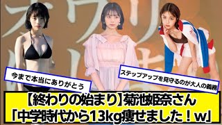 【終わりの始まり】菊池姫奈さん「中学時代から13kg痩せました！ｗ」【ネットの反応】#美女bra