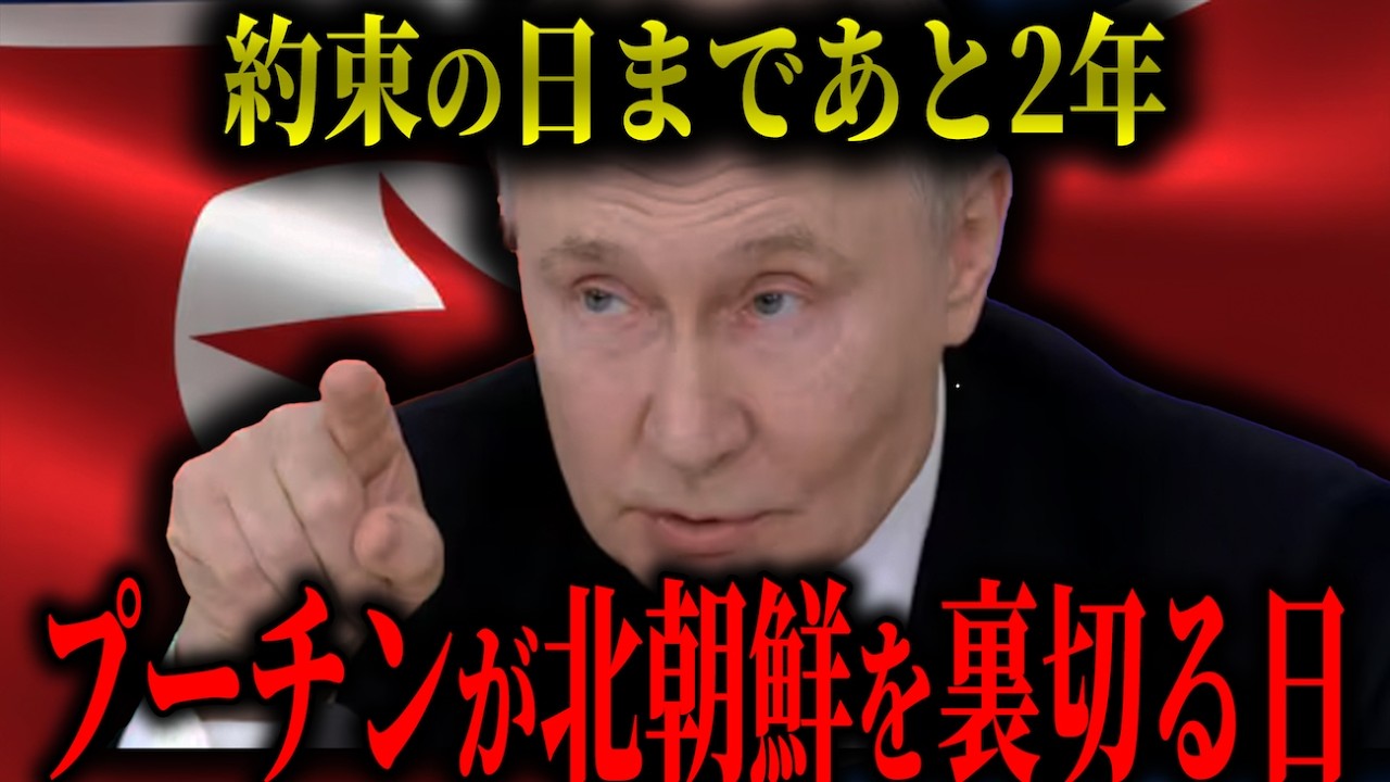 【戦慄】プーチンが北朝鮮を裏切る日―蜜月同盟の期限―