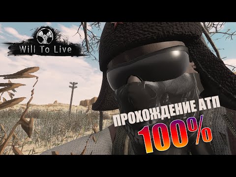 TyPuCT ►Will to Live Online. 100% АТП. По фасту.