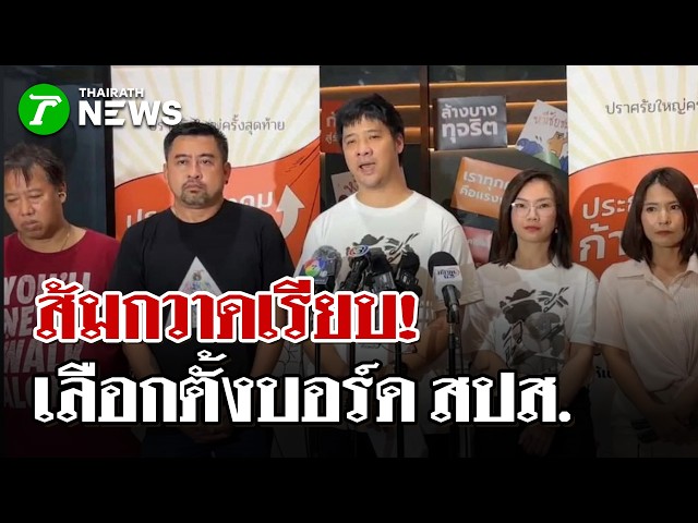 ประกันสังคมก้าวหน้า คะแนนนำลิ่วยกแผง พี่สาวเท้งคว้าอันดับ 1 | 11 ต.ค. 69 | ไทยรัฐนิวส์โชว์