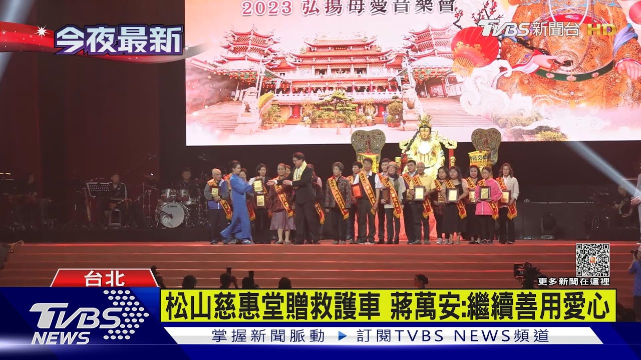 松山慈惠堂贈救護車 蔣萬安:繼續善用愛心