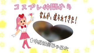コスプレ仲間からプレゼント🎁届いた！！