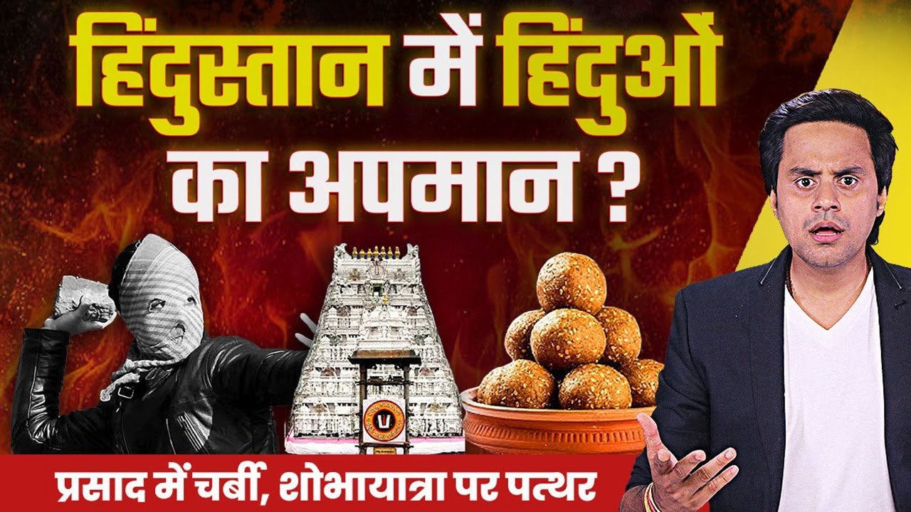 क्या है भारत के हिंदुओं का दर्द?| Tirupati Laddu Controversy | Pawan Kalyan | RJ Raunak