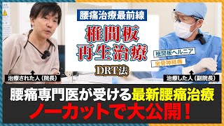 【腰痛治療最前線】腰痛専門医が受けるメスを使わない最新治療「DRT法」をノーカットで大公開！
