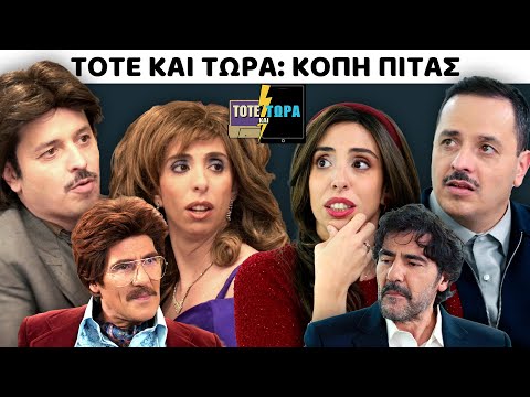 ΤΟΤΕ ΚΑΙ ΤΩΡΑ | ΚΟΠΗ ΠΙΤΑΣ feat ΑΝΤΩΝΗΣ ΚΑΡΥΣΤΙΝΟΣ