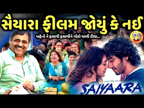 સૈયારા ફીલમ જોયું કે નઈ | Mayabhai Ahir | new comedy jokes 2025 | Aapnu Loksahitya