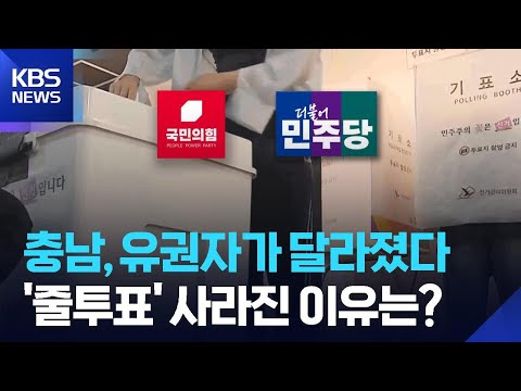 충남 ‘줄투표’ 아닌 ‘교차투표’…견제와 균형 반영 / KBS 2026.06.05.
