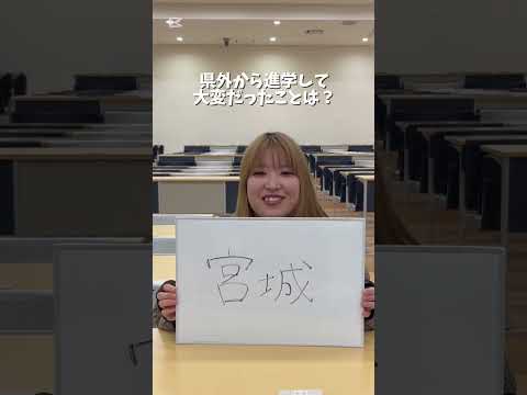 宮城県から進学した学生に聞いてみました！次は何県から進学した学生のお話が聞きたいですか？🎤進学する際に参考にしてみてね！