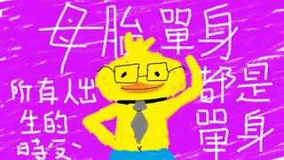 [Vtub] 鴨鴨山 - 母胎單身