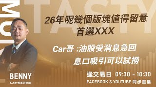 26年呢幾個版塊值得留意 首選XXX Car哥 :油股受消息急回 息口吸引可以試撈｜ Benny Lino ｜Tasty Money 2026-01-05