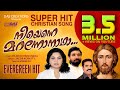 നീയെന്നെ മറന്നോനാഥാ കേട്ടുമതിവരാത്�