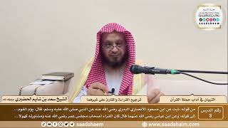 3 - التبيان في آداب حملة القرآن - ترجيح القراءة والقارئ على غيرهما - الشيخ سعد بن شايم الحضيري image