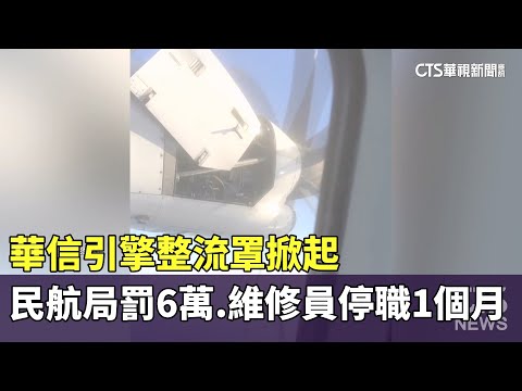 華信引擎整流罩掀起　民航局罰6萬.維修員停職1個月