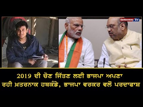 019 ਦੀ ਚੋਣ ਜਿੱਤਣ ਲਈ ਭਾਜਪਾ ਅਪਣਾ ਰਹੀ ਖ਼ਤਰਨਾਕ ਹਥਕੰਡੇ, ਭਾਜਪਾ ਵਰਕਰ ਵਲੋਂ ਪਰਦਾਫਾਸ਼