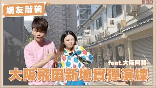 [問卦] 大阪的妓女戶比中華民國首都還整齊漂亮