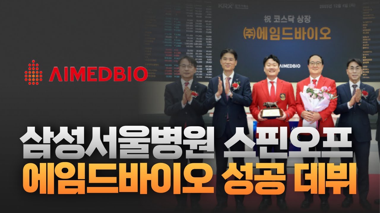 삼성서울병원 스핀오프 에임드바이오, 코스닥 데뷔 성공 [주리핑룸]
