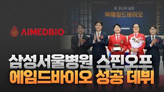 삼성서울병원 스핀오프 에임드바이오, 코스닥 데뷔 성공 [주리핑룸]