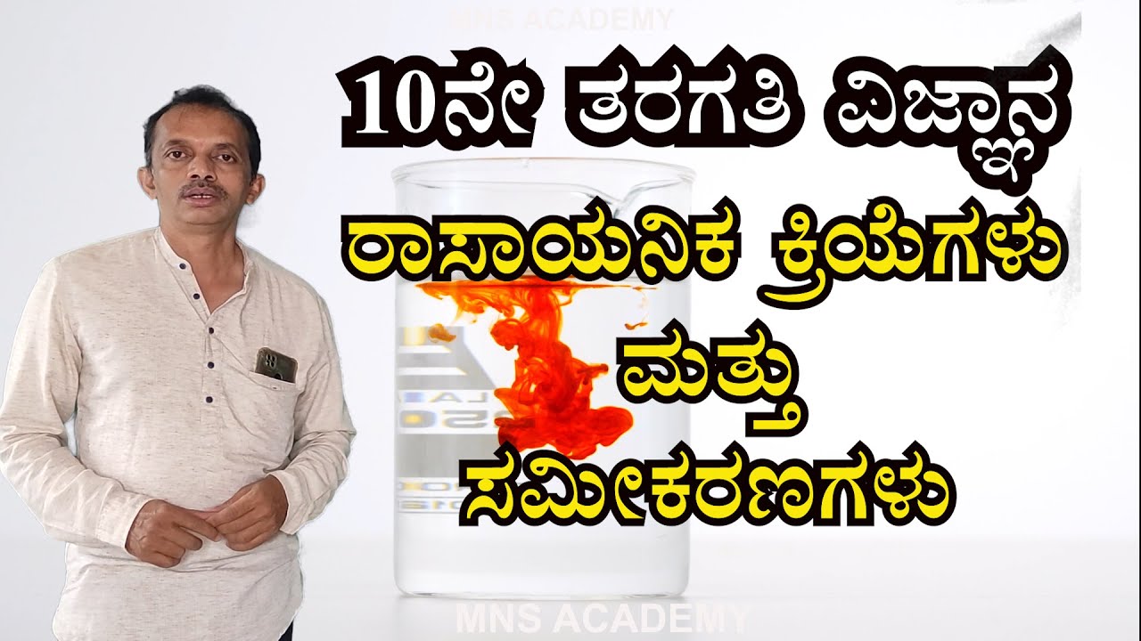 SSLC SCIENCE CHAPTER1: Chemical Reactions and Equations PART 1