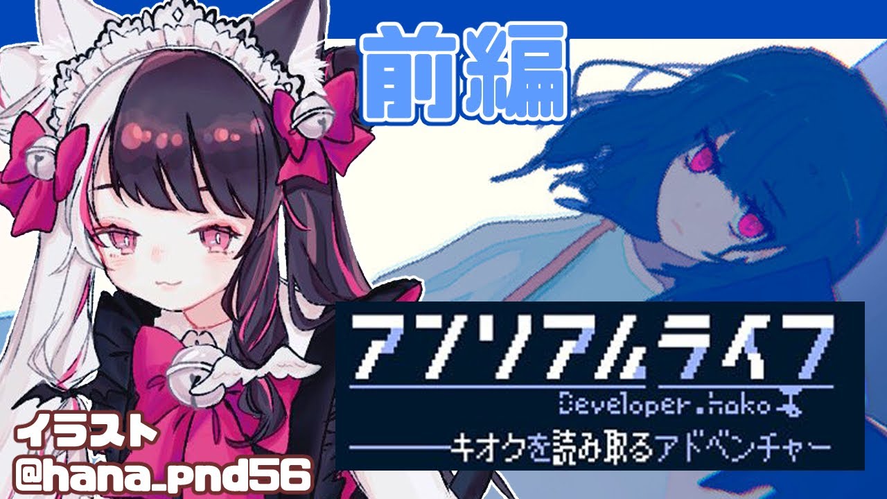 【アンリアルライフ 】記憶喪失の少女は、しゃべる信号機と出会いました。【夜見れな/にじさんじ】