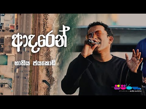 "ආදරෙන්" | Bathiya Jayakody | Sparsha