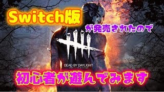 【DBD】Switch版デドバイを初心者が初見プレイ【Dead by Daylight】