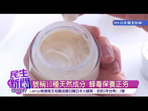 181220 GTV八大電視 擦的肉毒桿菌！藝人狂推蜂毒護膚