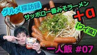 【一人飯 ～ワイのグルメ探訪録 YADE～!! 】#07 サッポロ一番みそラーメンに＋α【ワイ流】