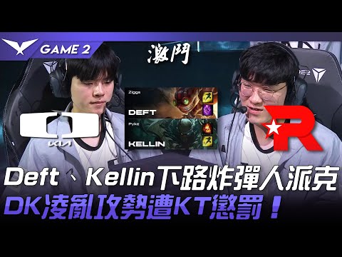 DK vs KT 科研局！Deft、Kellin下路炸彈人派克！DK凌亂攻勢遭KT懲罰！Game 2 | 2023 LCK春季賽精華