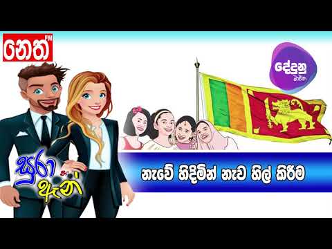 Neth FM Dedunu Mawatha - නැවේ හිදිමින් නැව හිල් කිරීම