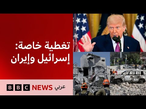 فيديو | تغطية خاصة|  المواجهة بين إيران وإسرائيل  BBC News Arabic Live | البث الحي لبي سي نيوز عربي