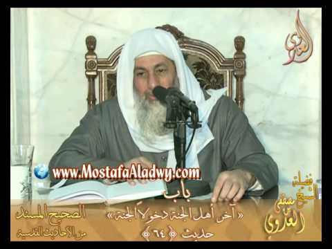  شرح الصحيح المسند من الأحاديث القدسية –  باب ( آخر أهل الجنة دخولا الجنة ) ح 64-  الشيخ مصطفى العدوي 