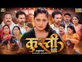 KUSTI Bhojpuri Full Movie 2026 Anjana Singh Jay Yadav Sushil Singh Kusti Movie Story Explaine