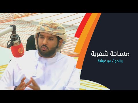 مساحة شعرية مع الشاعر و المعلق على سباقات الهجن عبدالله الجنيبي