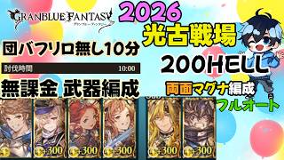 恒常キャラ無課金武器両面マグナ編成【2026/光古戦場200hellフルオート】【グラブル】