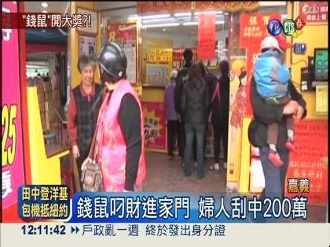 錢鼠"進家門"! 婦人刮中200萬