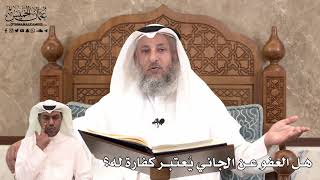 455 - هل العفو عن الجاني يُعتبر كفارة له؟ - عثمان الخميس