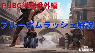 爆破実装！！現役プロによるPUBG講座番外編～ブルーボムラッシュ解説～