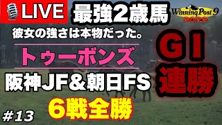 ウイニングポスト9 2022 Part13