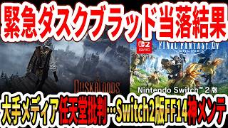 【緊急】Switch2独占！ダスクブラッド当選者発表！大手メディア任天堂批判で荒れる…Switch2版FF14神メンテ！