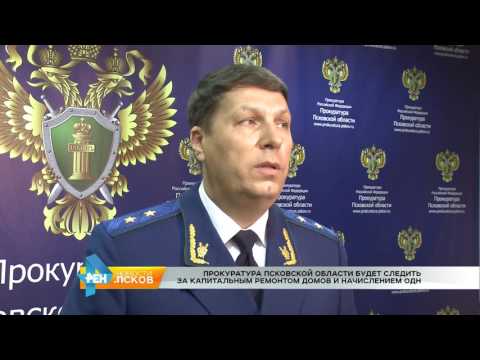 Новости Псков 06.02.2017 # Прокуратура Псковской области следит за капремонтом и начислением ОДН