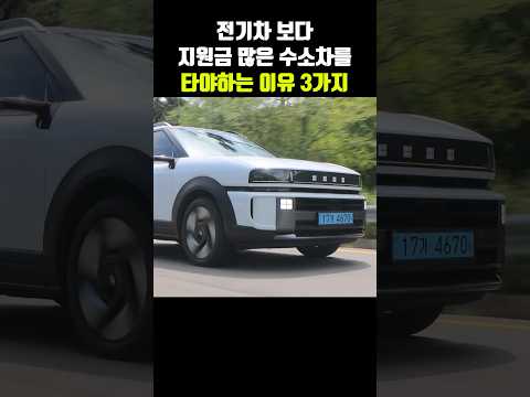 전기차 보다 지원금 퍼주는 수소차를 타야하는 이유 3가지!!