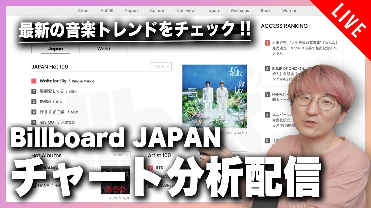 【隔週企画】音楽家目線でチェック！ Billboard JAPAN チャート分析配信【2026/3/26 & 4/2】
