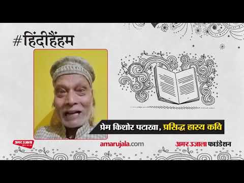 हिंदी हैं हम | आइए...मातृभाषा के प्रति कृतज्ञता प्रकट करने के अभियान का हिस्सा बनें