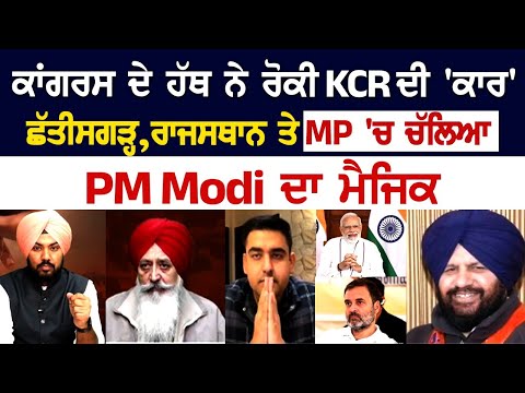 Election Result - Congress ਦੇ ਹੱਥ ਨੇ ਰੋਕੀ KCR ਦੀ 'ਕਾਰ' ; ਛੱਤੀਸਗੜ੍ਹ, ਰਾਜਸਥਾਨ ਤੇ MP 'ਚ ਚੱਲਿਆ PM Modi..